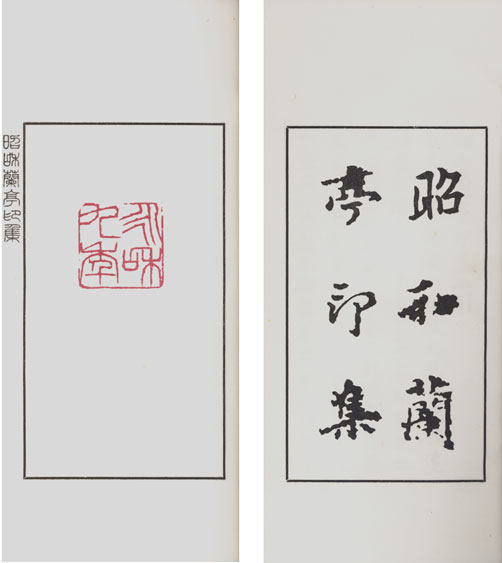 昭和蘭亭印集(松丸東魚編) / 誠心堂書店 / 古本、中古本、古書籍の通販は「日本の古本屋」 / 日本の古本屋