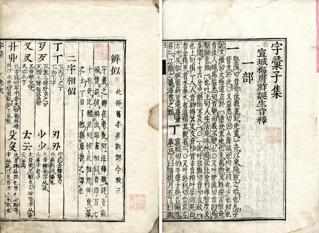 字彙(明梅鼎祚撰・重訂) / 誠心堂書店 / 古本、中古本、古書籍の通販は「日本の古本屋」 / 日本の古本屋