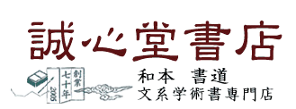 滑稽・おどけ | 誠心堂書店 神田神保町 和本・書道古書専門店